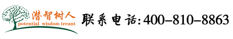 美女色骚逼草北京潜智树人教育咨询有限公司